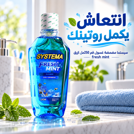 سيستما مضمضة غسول فم 250مل ازرق fresh mint